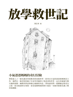 cover image of 放學救世記